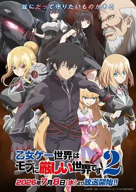 乙女游戏世界对路人角色很不友好 第二季海报
